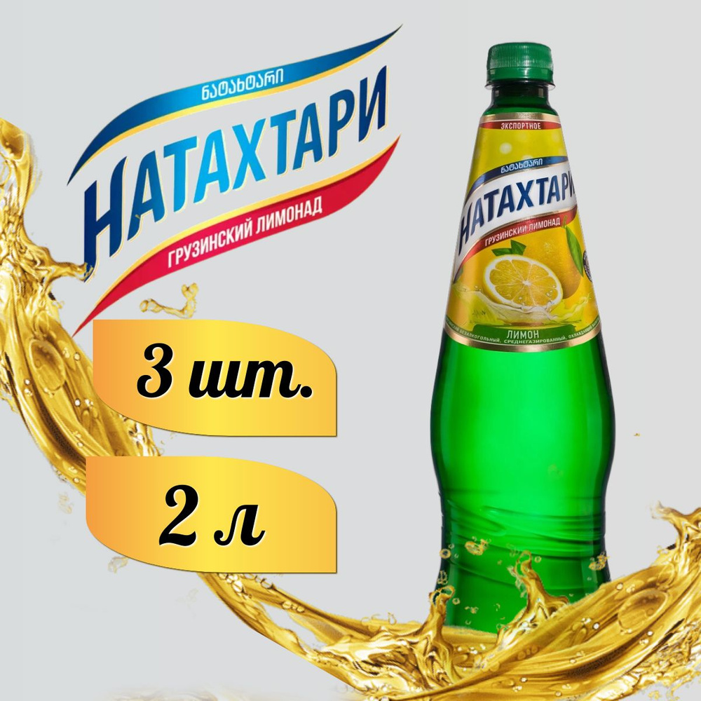 Лимонад Натахтари Лимон-лайм в бутылке 2л. 3шт #1