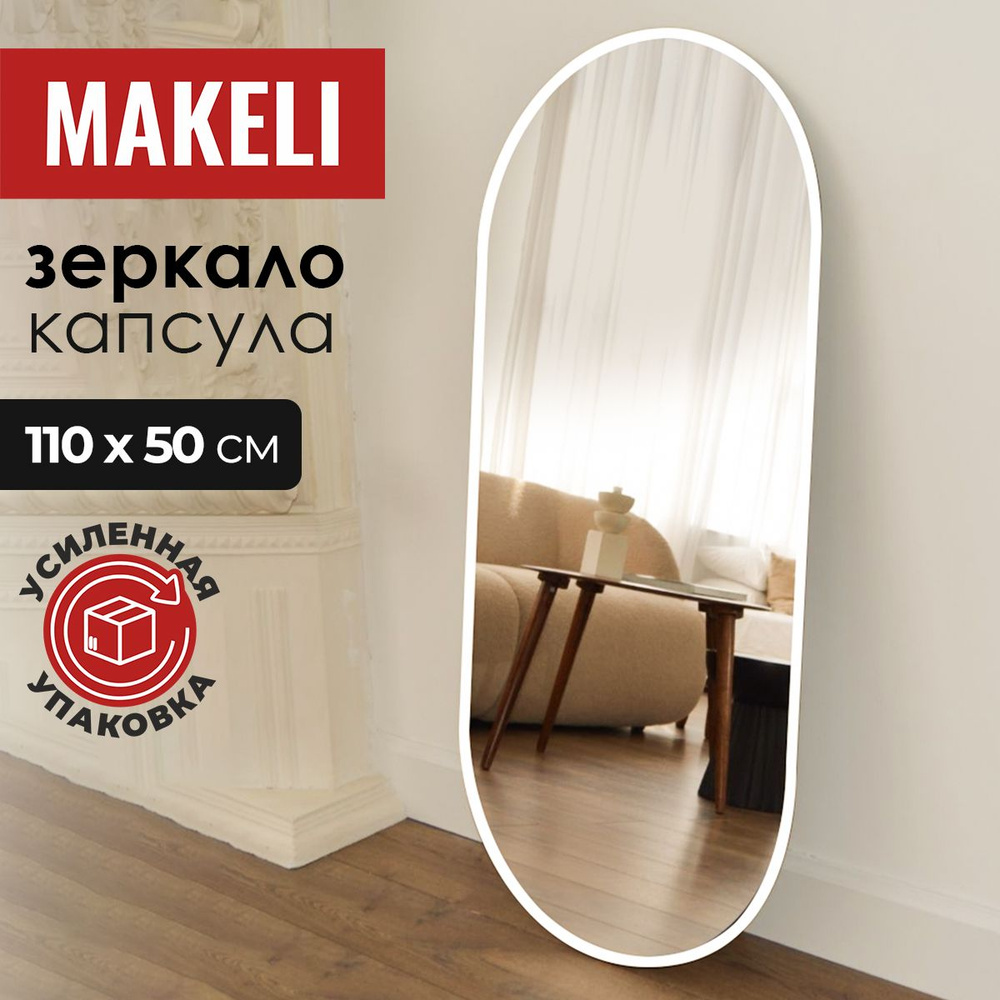 MAKELI Зеркало интерьерное, 50 см х 110 см, 1 шт #1