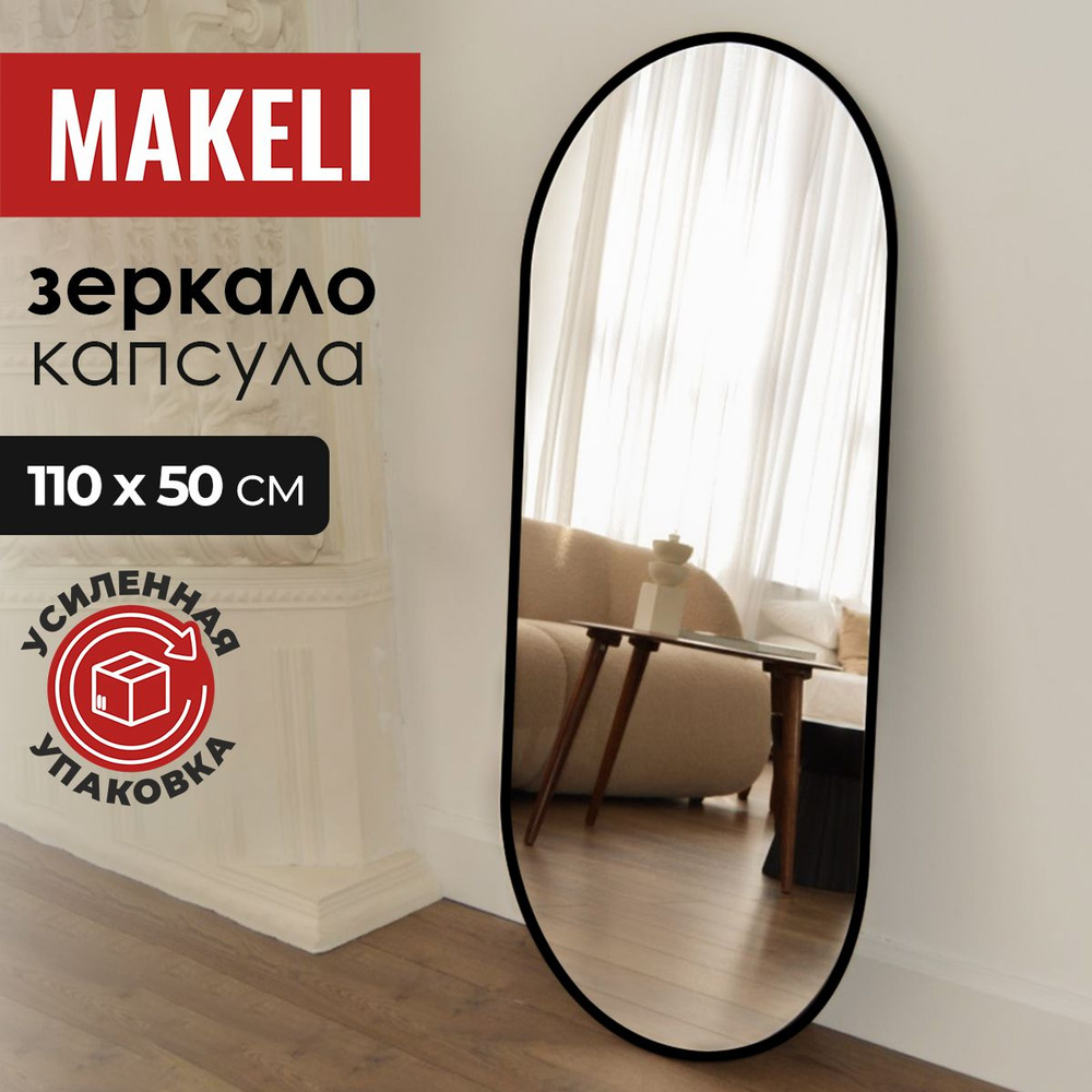 MAKELI Зеркало интерьерное "КругЧ", 50 см х 110 см, 1 шт #1