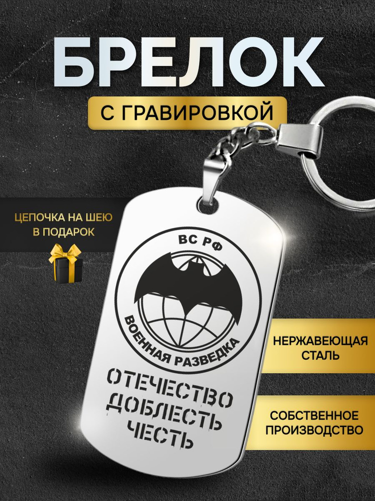 Брелок для ключей мужской разведчику, военная разведка, жетон с гравировкой в подарок любимому мужчине #1