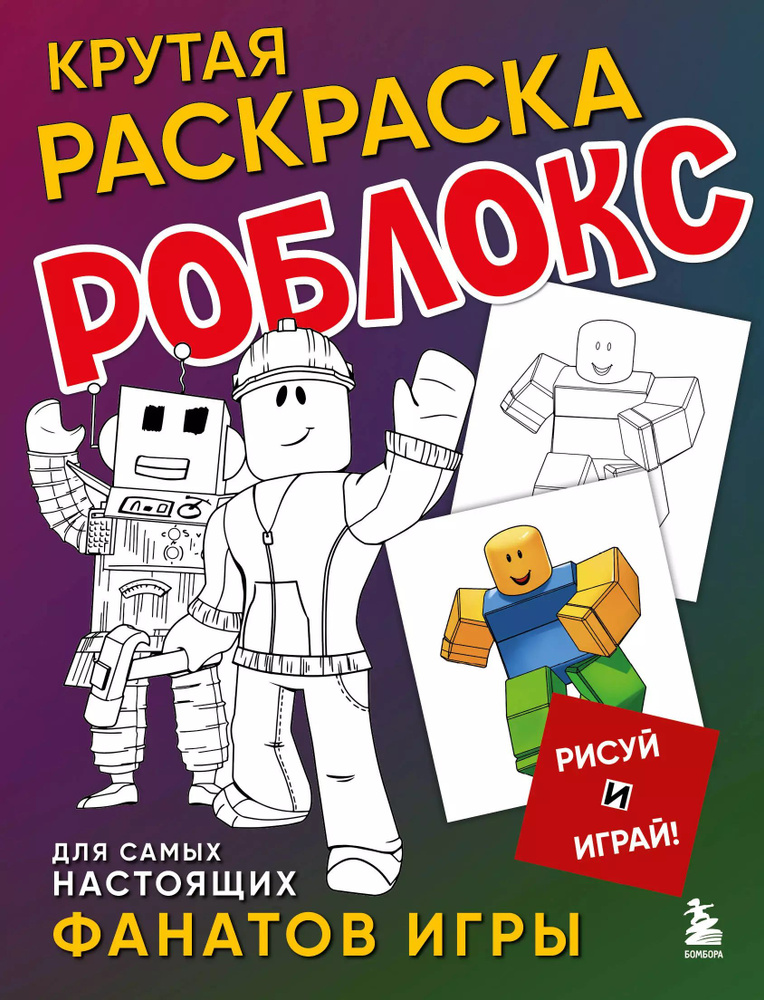 Крутая раскраска Роблокс. Рисуй и играй! #1