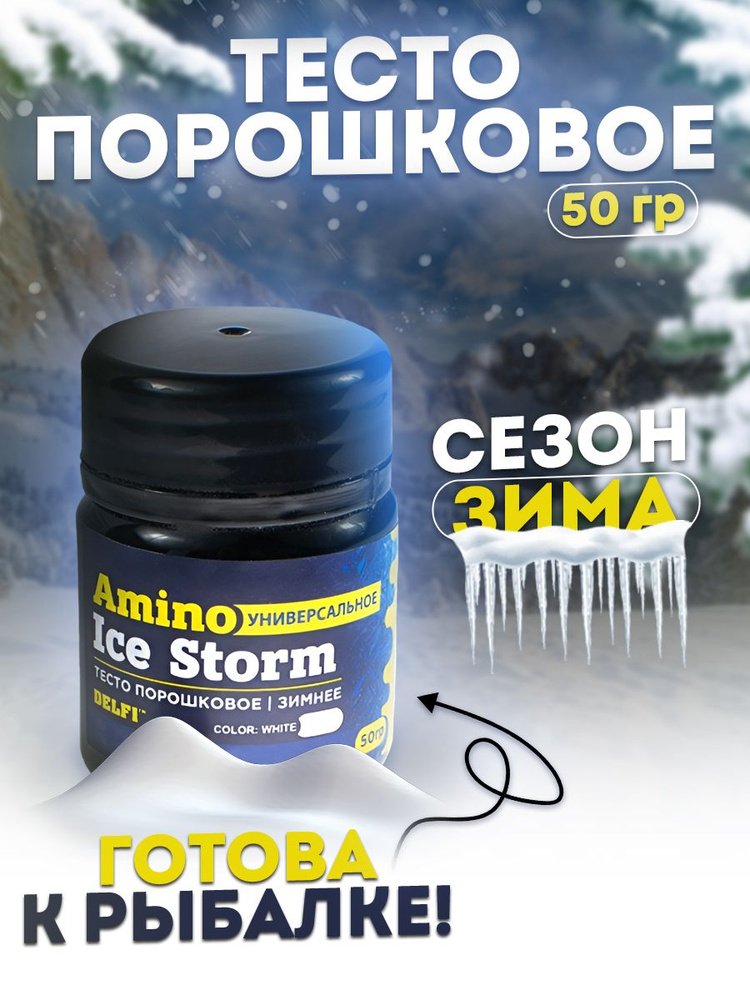 Тесто сухое зимнее Delfi Ice Storm Amino белое 50гр, универсальное  #1