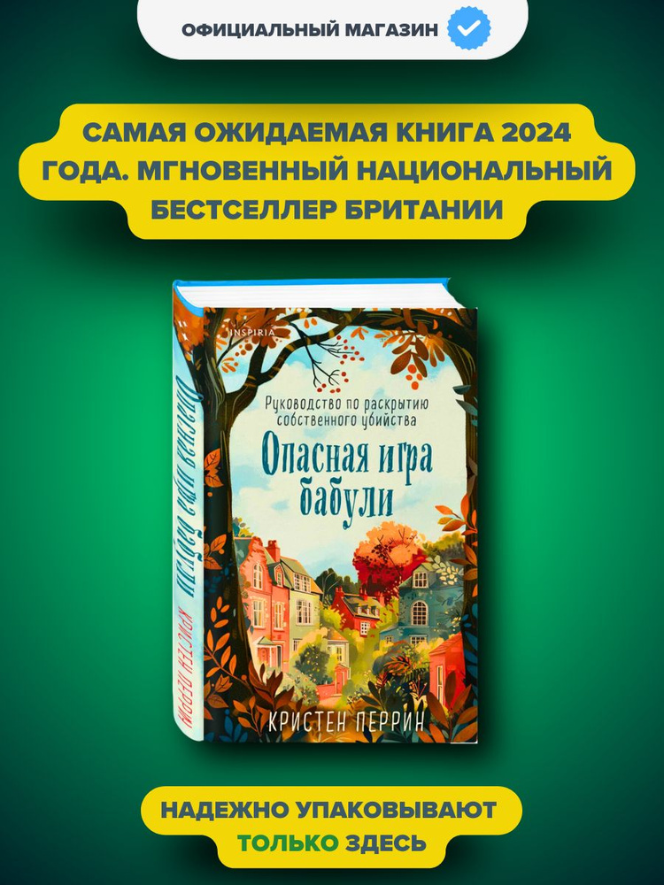 Опасная игра бабули. Руководство по раскрытию собственного убийства | Кристен Перрин  #1