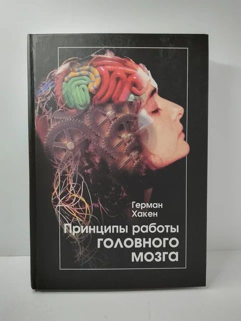 Принципы работы головного мозга. Синергетический подход к активности мозга, поведению и когнитивной деятельности #1