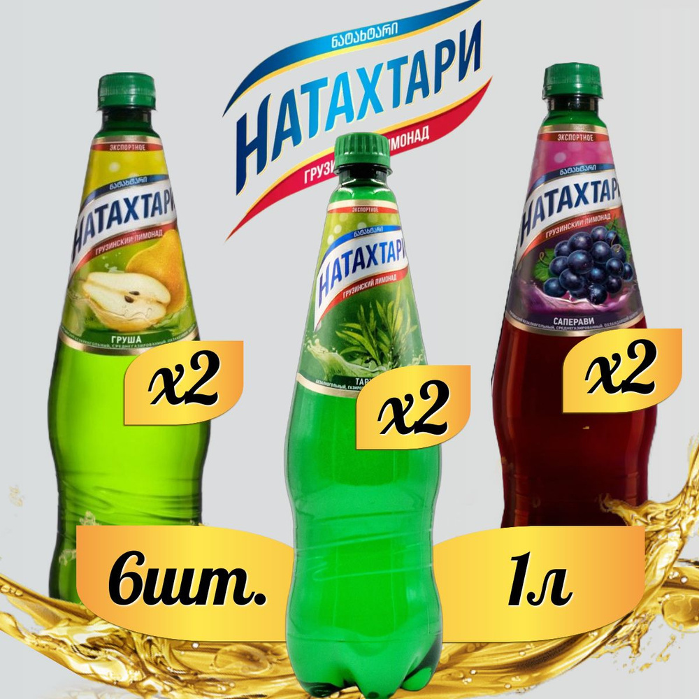 Лимонад Натахтари 1 л. (МИКС) Тархун 2шт, Саперави 2шт, Груша 2шт  #1