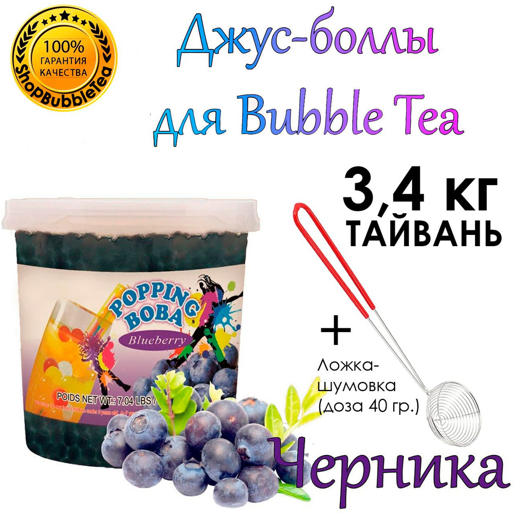 ЧЕРНИКА 3.4 кг, джус боллы, попинг боба, Bubble tea, Popping boba + Ложка-шумовка мерная 40 мл классическая #1