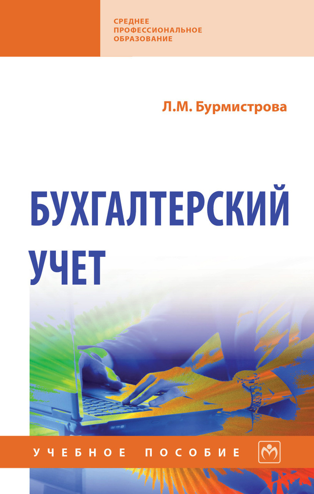 Бухгалтерский учет. Учебное пособие. Для ссузов | Бурмистрова Людмила Михайловна  #1