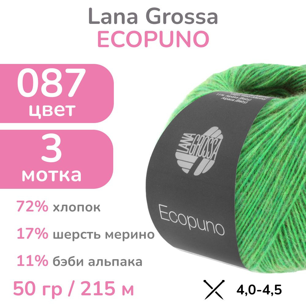 Пряжа Lana Grossa Ecopuno, цвет 087 (87 - зеленый), 3 мотка (Лана Гросса Экопуно - Хлопок, меринос, альпака #1