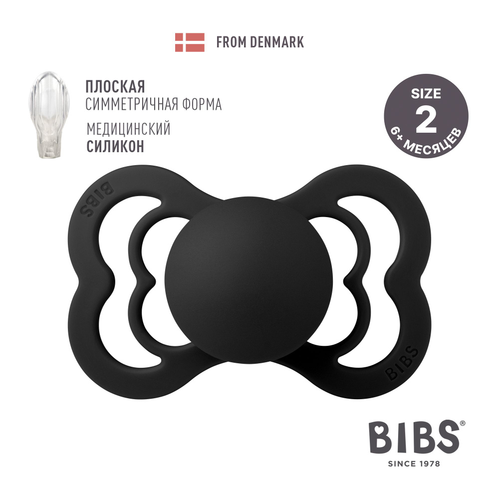 Соска-пустышка BIBS Supreme Silicone Black 6+ месяцев #1