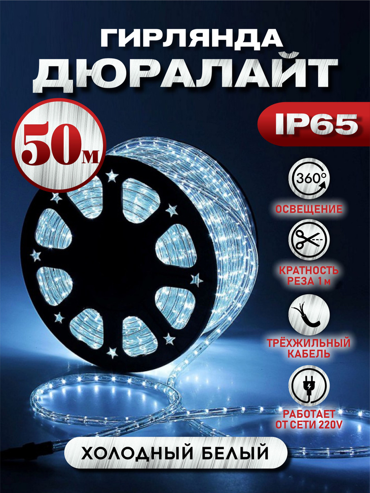 Электрогирлянда дюралайт Абелия уличный круглый светодиодный 50 м 3-х контактный белый  #1