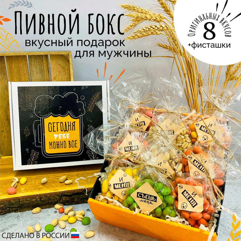 Подарок мужчине "Сегодня тебе можно все" подарочный пивной набор орехов на день рождения  #1