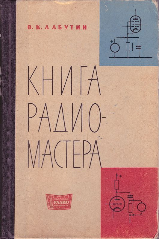 Книга радиомастера | Лабутин Вадим Константинович #1