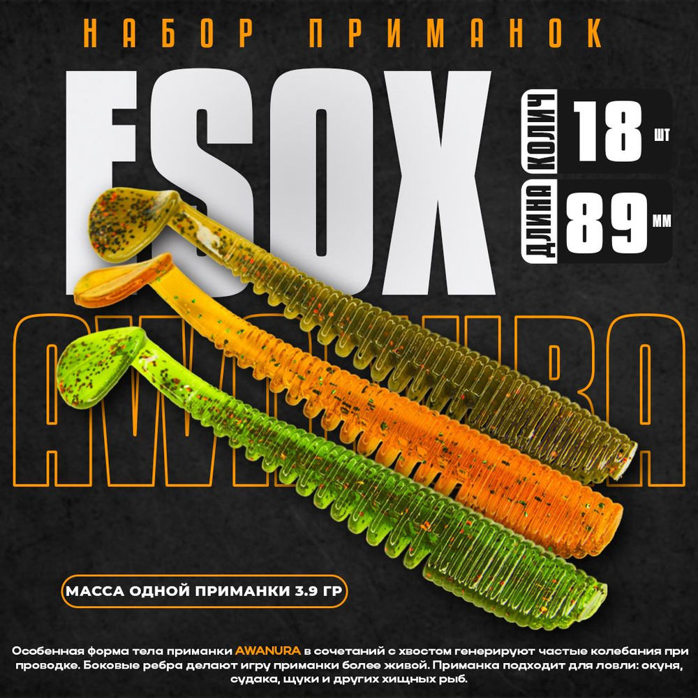 Набор силиконовых приманок Esox AWANURA 3.5" 89 мм FK004 FK007 FK009 (18 шт) / Рыболовные товары / Приманки #1