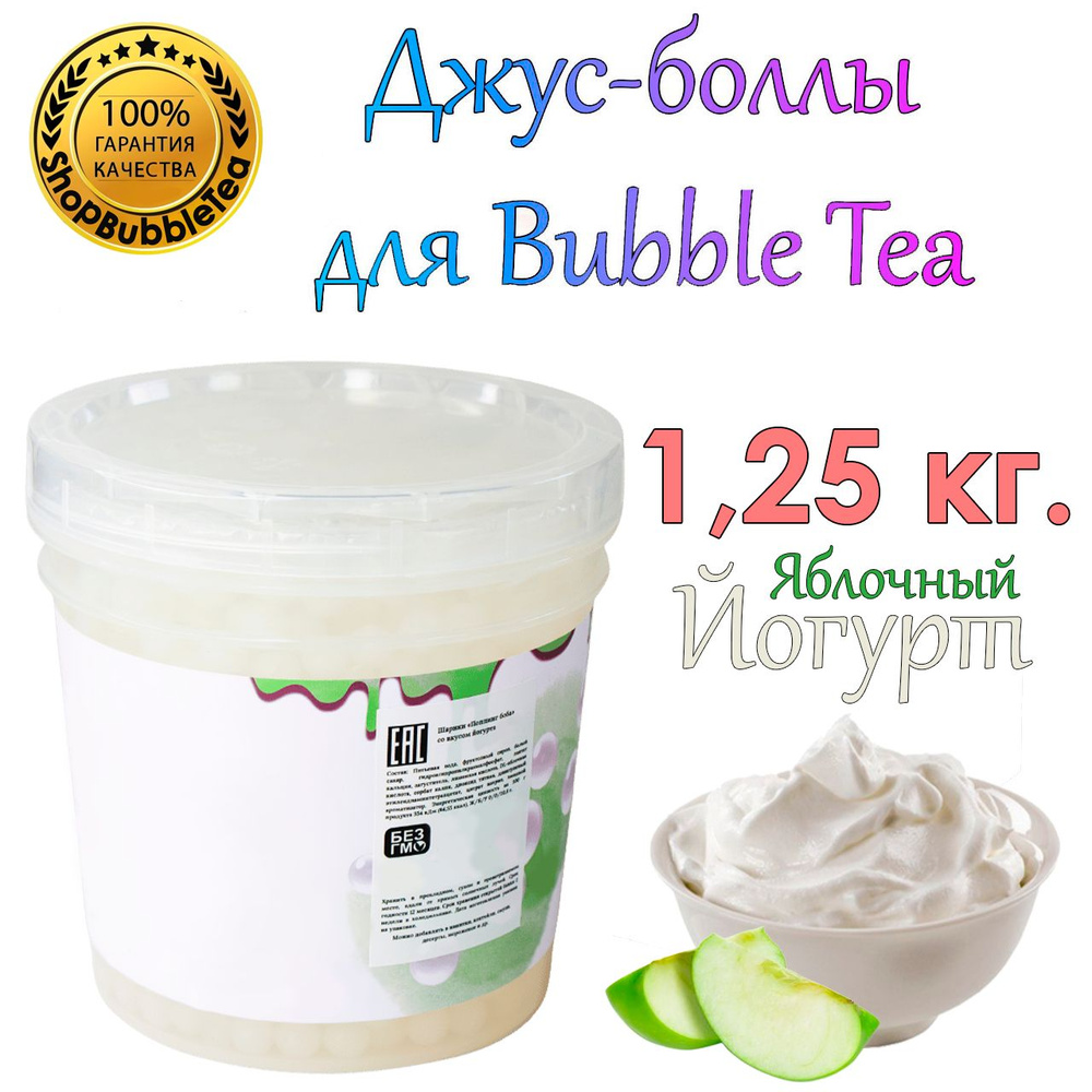 Джус-боллы Яблочный Йогурт 1.25 кг, шарики с соком, Bubble tea, поппинг боба  #1