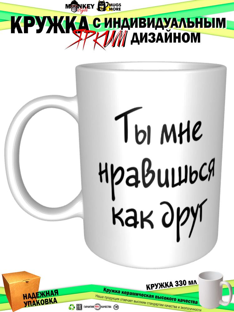 Mugs & More Кружка "Ты мне нравишься как друг", 330 мл, 1 шт #1