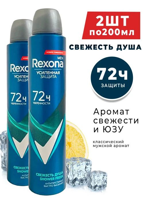 Rexona Men Антиперспирант аэрозоль Свежесть душа 72часа, 2 шт. по 200 мл  #1