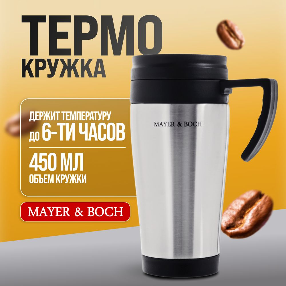 Термокружка 450 мл MAYER & BOCH 25876 #1