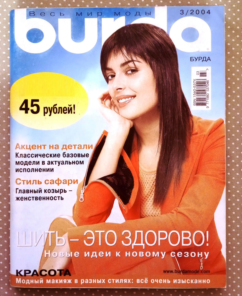 Журнал Бурда (Burda) 3/2004 март #1