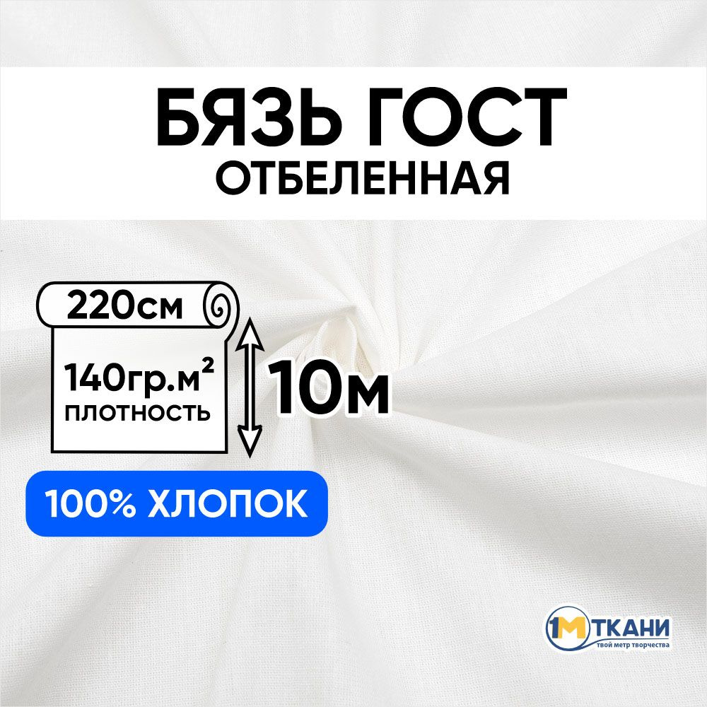 Ткань белая Бязь отбеленная ГОСТ, отрез 220х1000 см, макетная ткань для шитья и рукоделия  #1