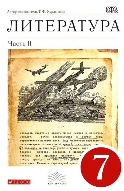 Литература / 7 класс / Учебник / Часть 2 / Курдюмова Т.Ф. / 2014  #1