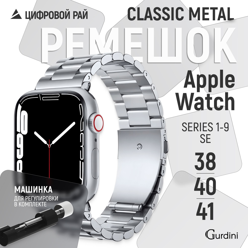 Ремешок Gurdini на часы Apple Watch Classic Metal Series 38/40/41 mm серебристый  #1