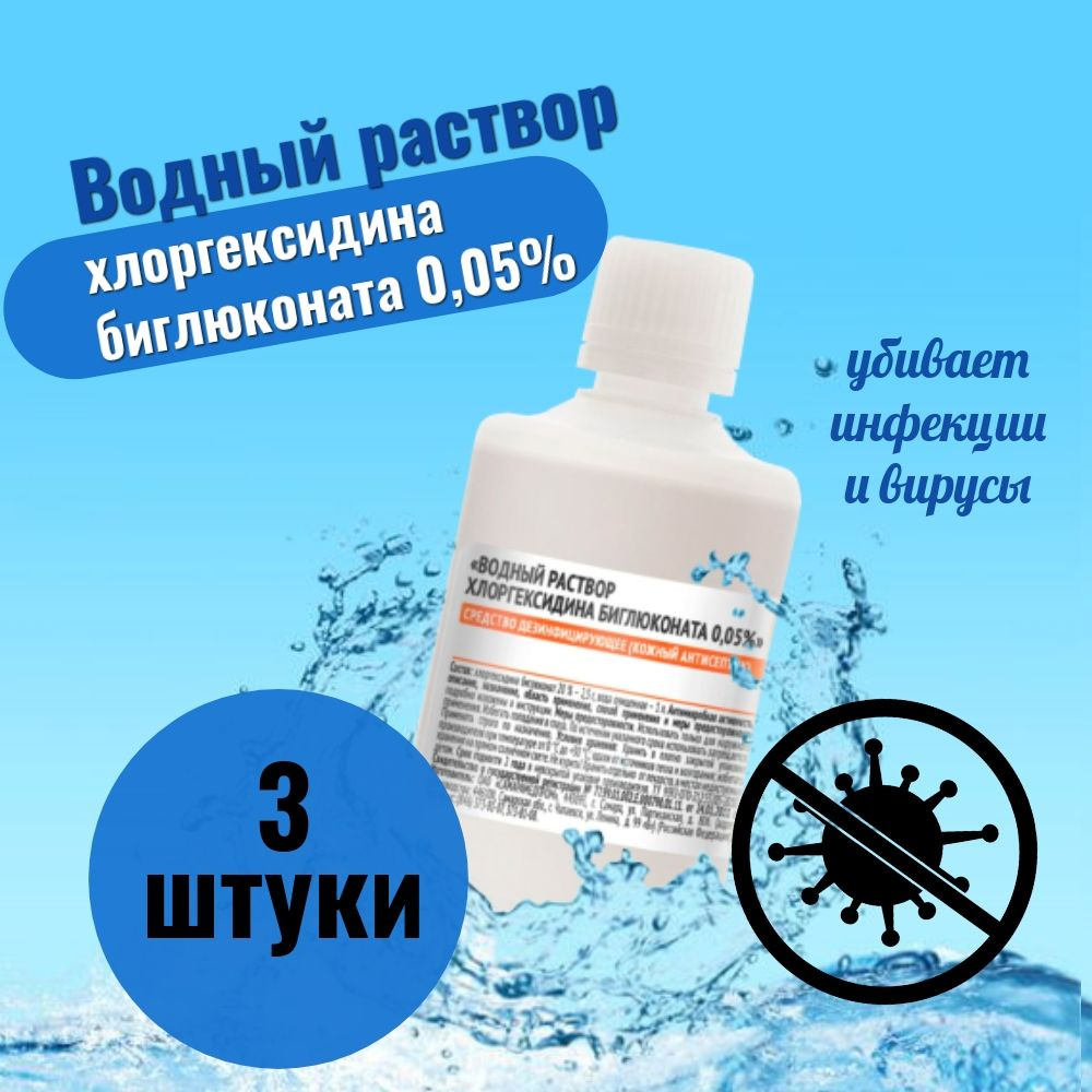 Водный раствор хлоргексидина биглюконата 0,05% / 3 штуки #1