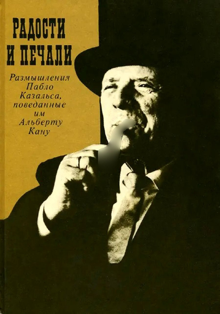 Радости и печали. Размышления Пабло Казальса, поведанные им Альберту Кану | Кан Альберт  #1