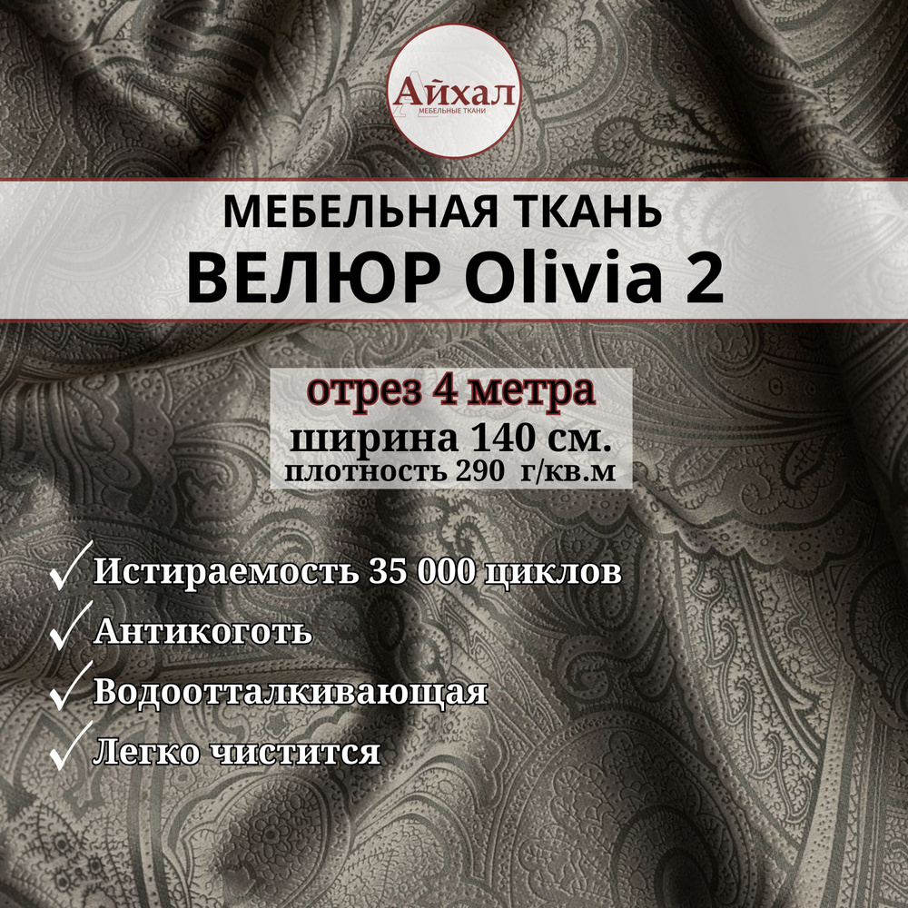 Ткань мебельная обивочная Велюр для перетяжки мебели. Отрез 4 метра. Olivia 2  #1