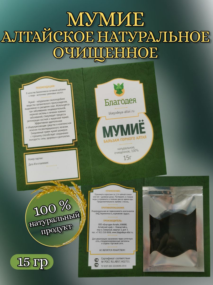 Мумие алтайское натуральное очищенное "Благодея-Алтай" 15 гр.  #1