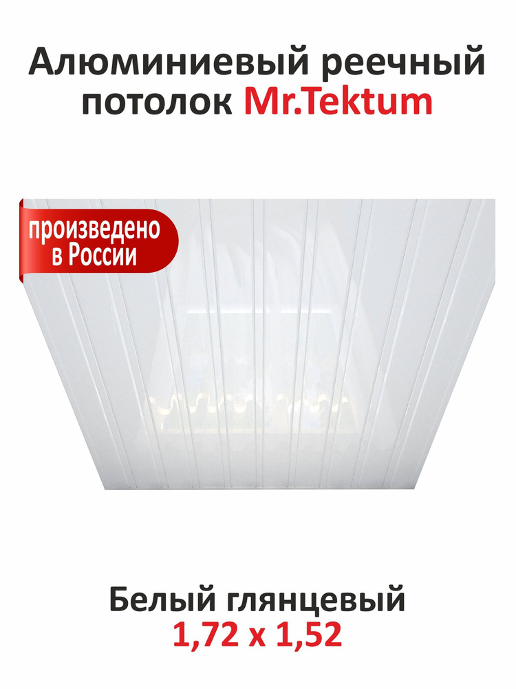 Комплект реечных потолков Mr.Tektum Classic 84R 1,72м х 1,52м Белый Глянец  #1