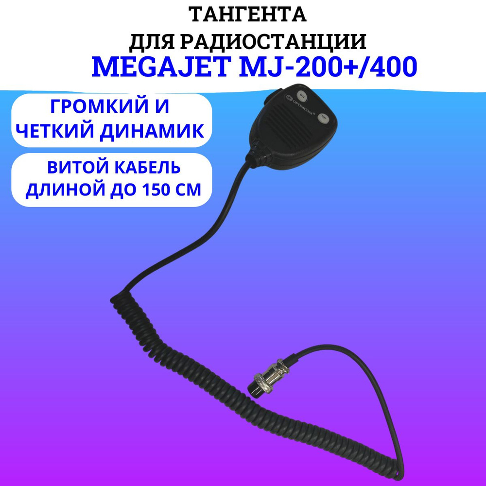 Тангента Optim для радиостанций MJ-200+/400 #1