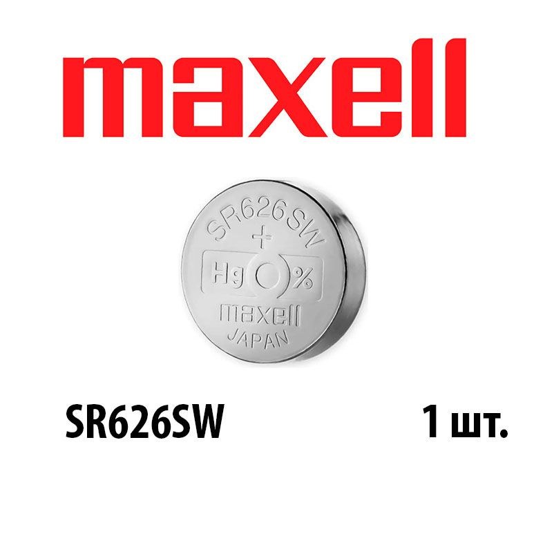 Батарейка оксид-серебряная MAXELL SR626 SW (377, SR66, G4) #1