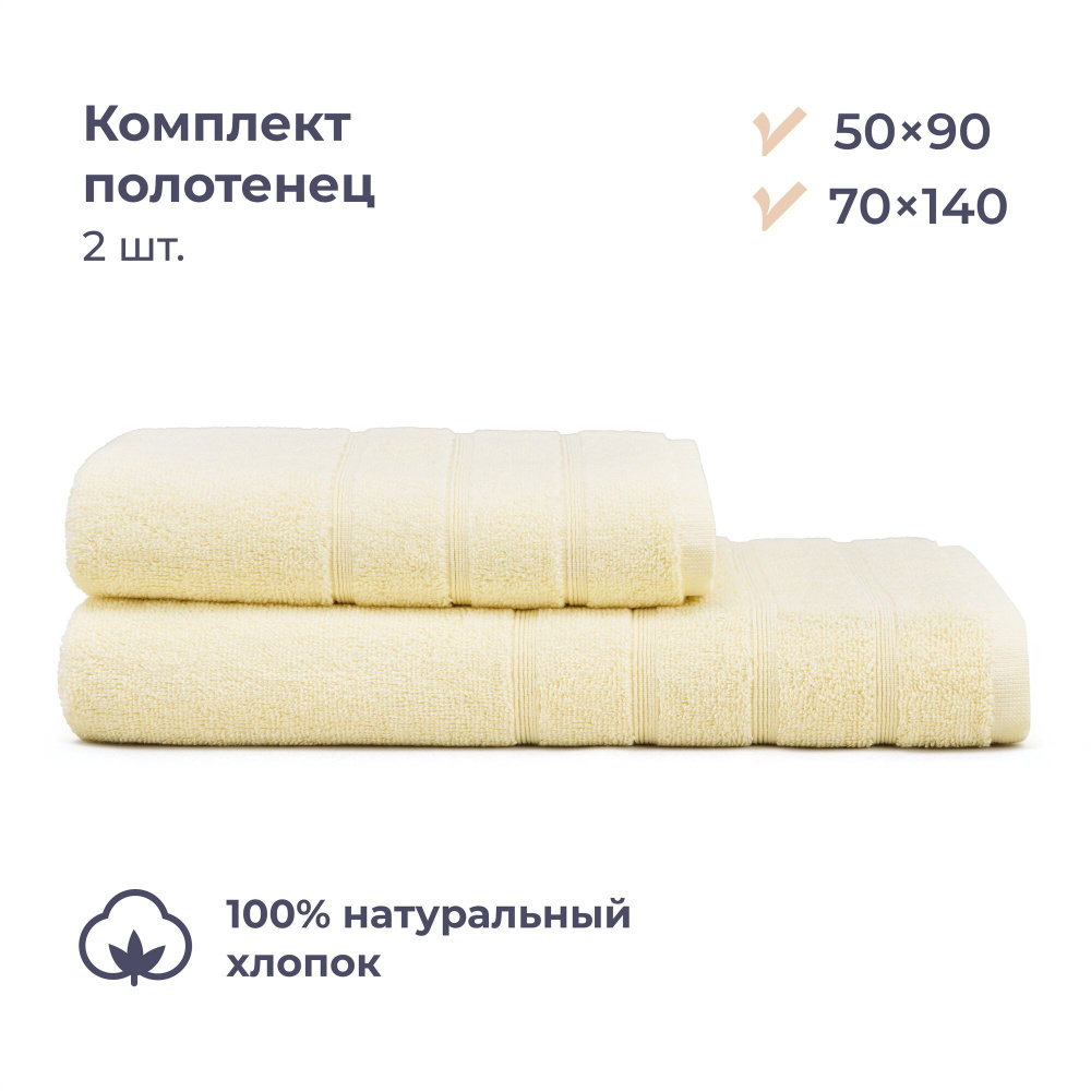 Комплект махровых полотенец 50х90/70x140 см, 2 шт., Homsly, бежевый  #1