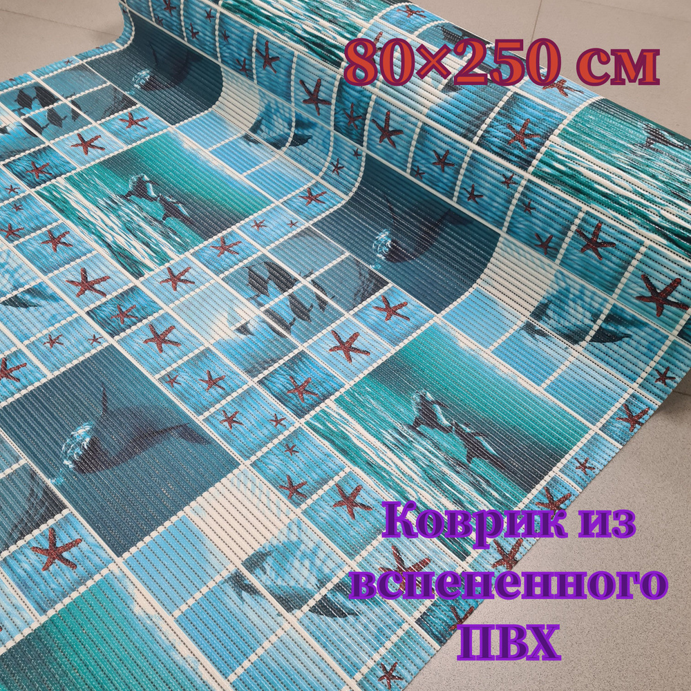 Коврик для ванной 250x80 см #1