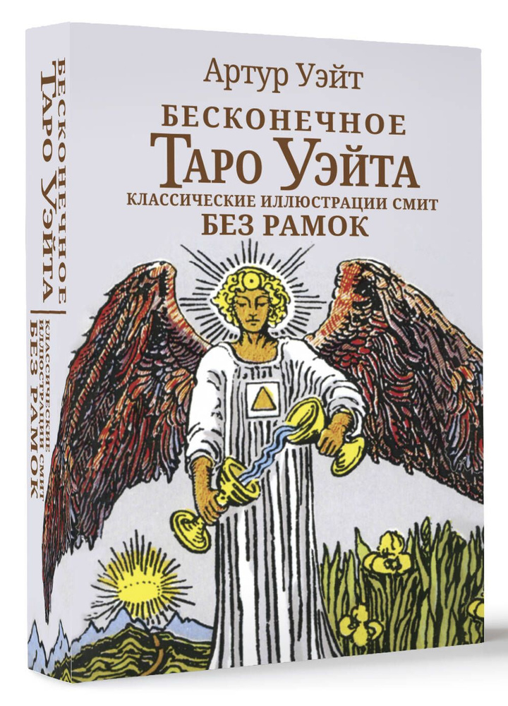 Бесконечное Таро Уэйта. Классические иллюстрации Смит без рамок | Уэйт Артур Эдвард  #1