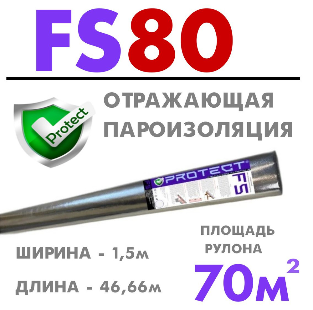 Отражающая пароизоляция PROTECT FS, 70 м2 Гидро-пароизоляция, пароизоляция для потолка, кровли, пола #1