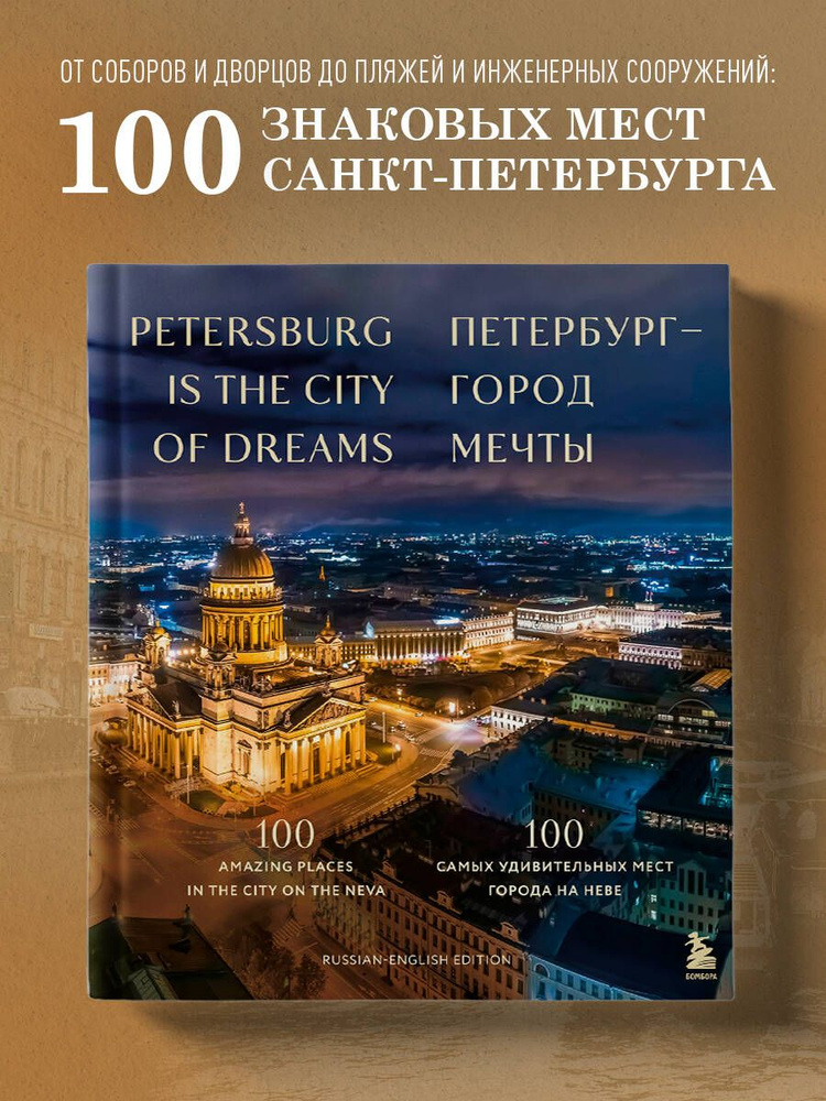 Петербург город мечты. 100 самых удивительных мест города на Неве Русско-английское издание про Санкт-Петербург #1