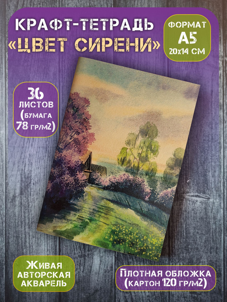 Крафт тетрадь А5 для записей "Цвет сирени" А5(20х14 см), 36 л, без разлиновки  #1