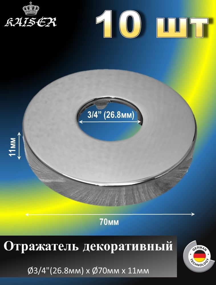 Отражатель KAISER 0313 декоративный d3/4"(26.8мм) х d70мм х 11мм 10* шт  #1