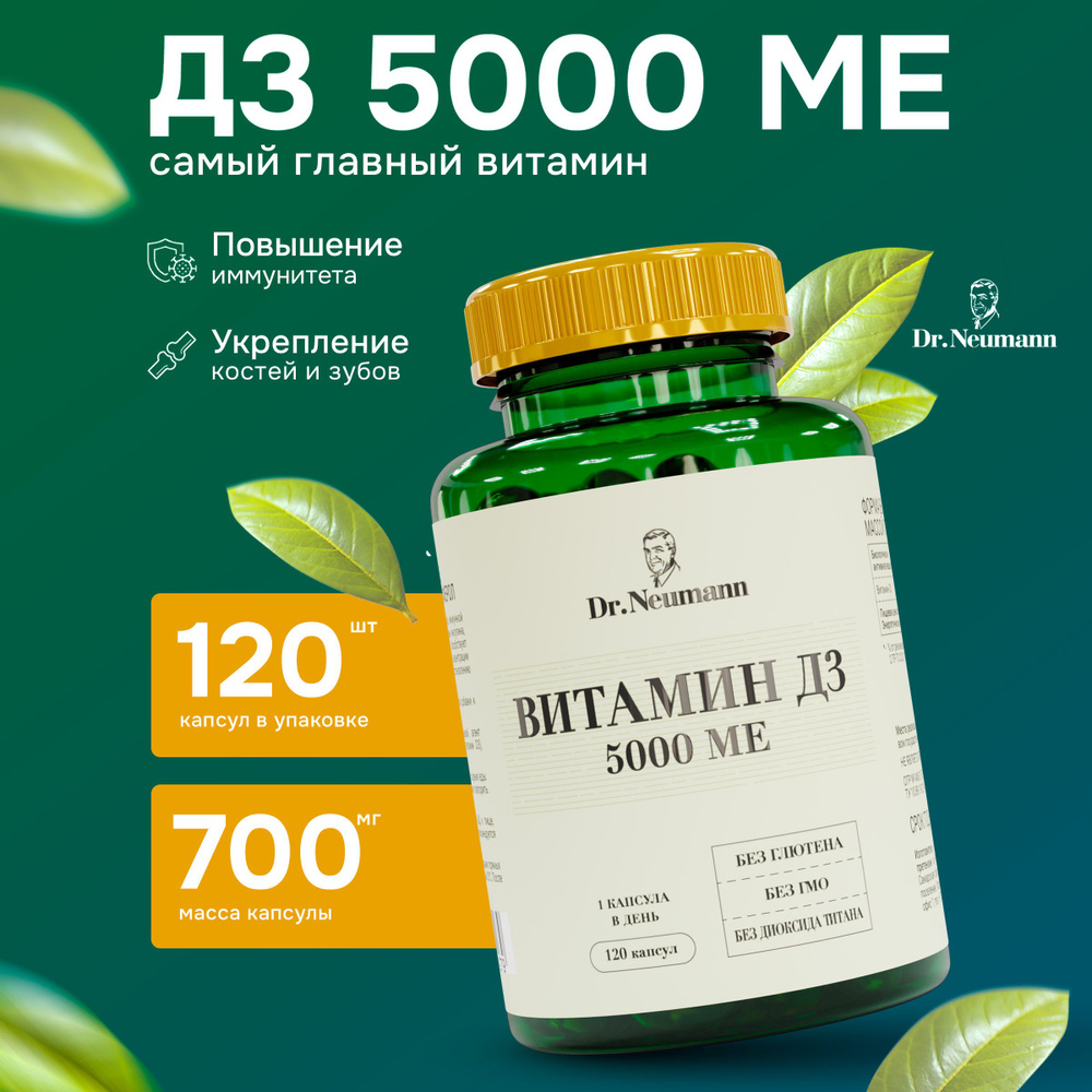 Витамин Д3, 5000 120 капсул, Dr.Neumann #1