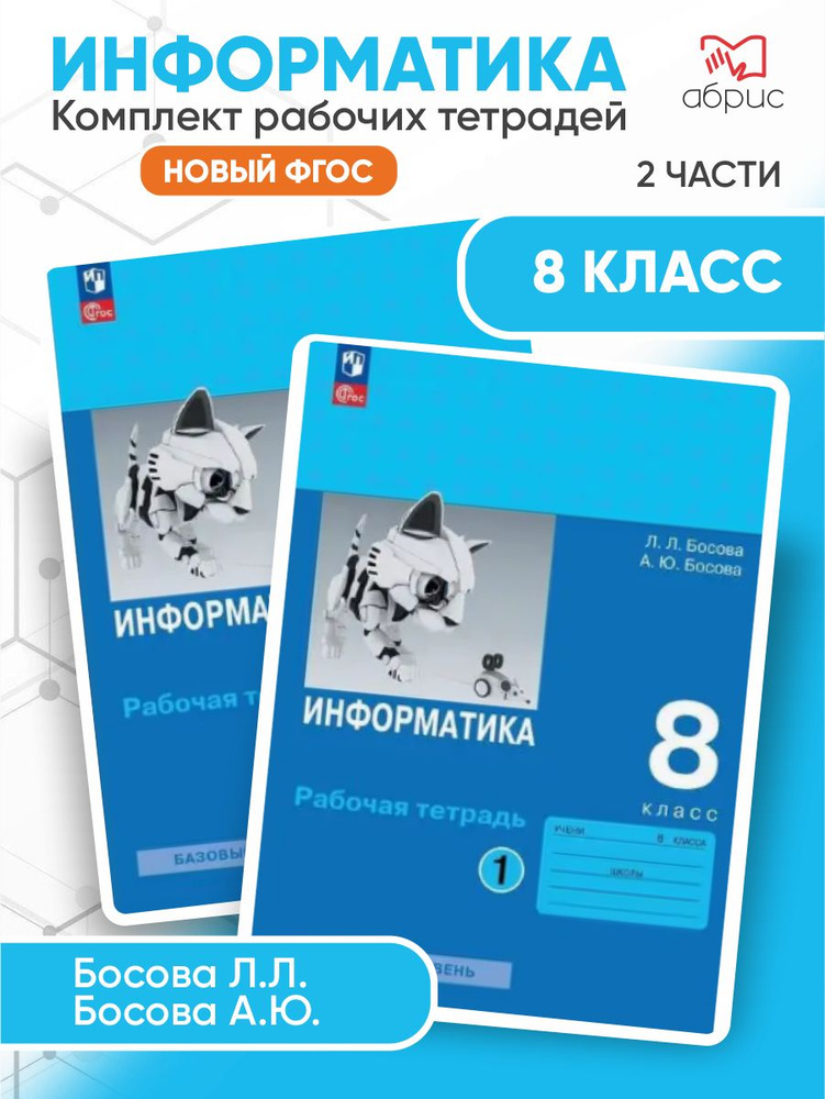 Информатика. 8 класс. Рабочая тетрадь. В двух частях. ФГОС новый | Босова Людмила Леонидовна, Босова #1