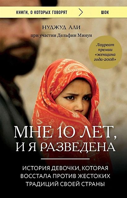 Али Нуджуд, Минуи Дельфин: Мне 10 лет, и я разведена #1