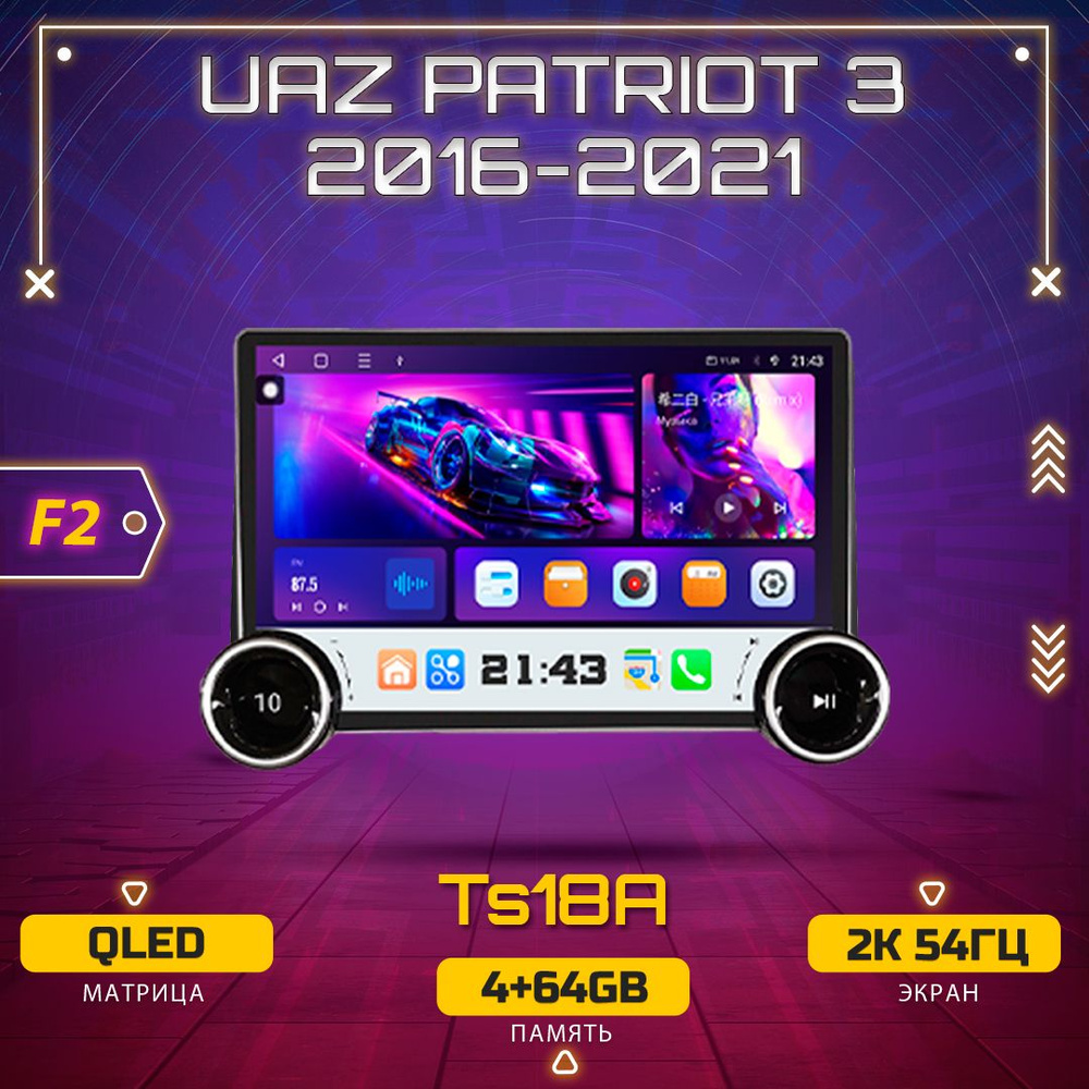 Штатная автомагнитола TS18A/ 4+64GB/ UAZ Patriot 3 F2/ УАЗ Патриот 3 магнитола Android 12 2din головное #1