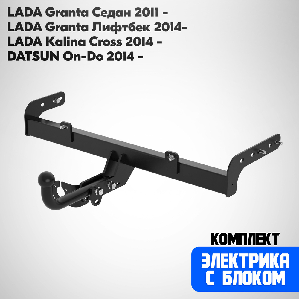 Усиленный Фаркоп L23.02A на LADA Granta Седан 2011-, Лифтбек 2014- /Kalina Cross, DATSUN On-Do 2014-. #1