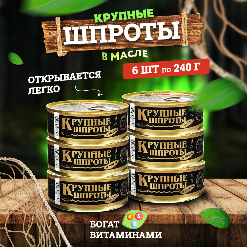 Консервы рыбные "Вкусные консервы" - Шпроты Крупные, 240 г - 6 шт  #1