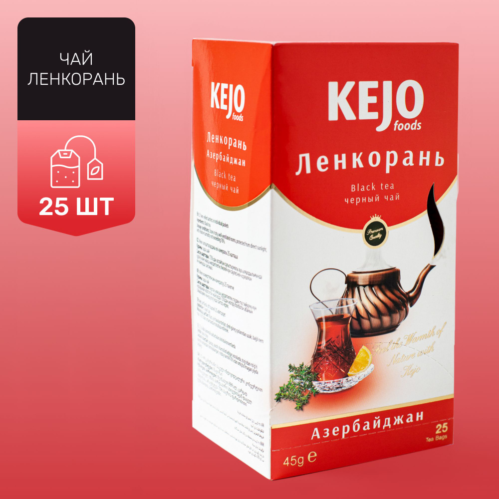 Чай в пакетиках, черный, ЛЕНКОРАНЬ, 25 шт, KEJOfoods #1