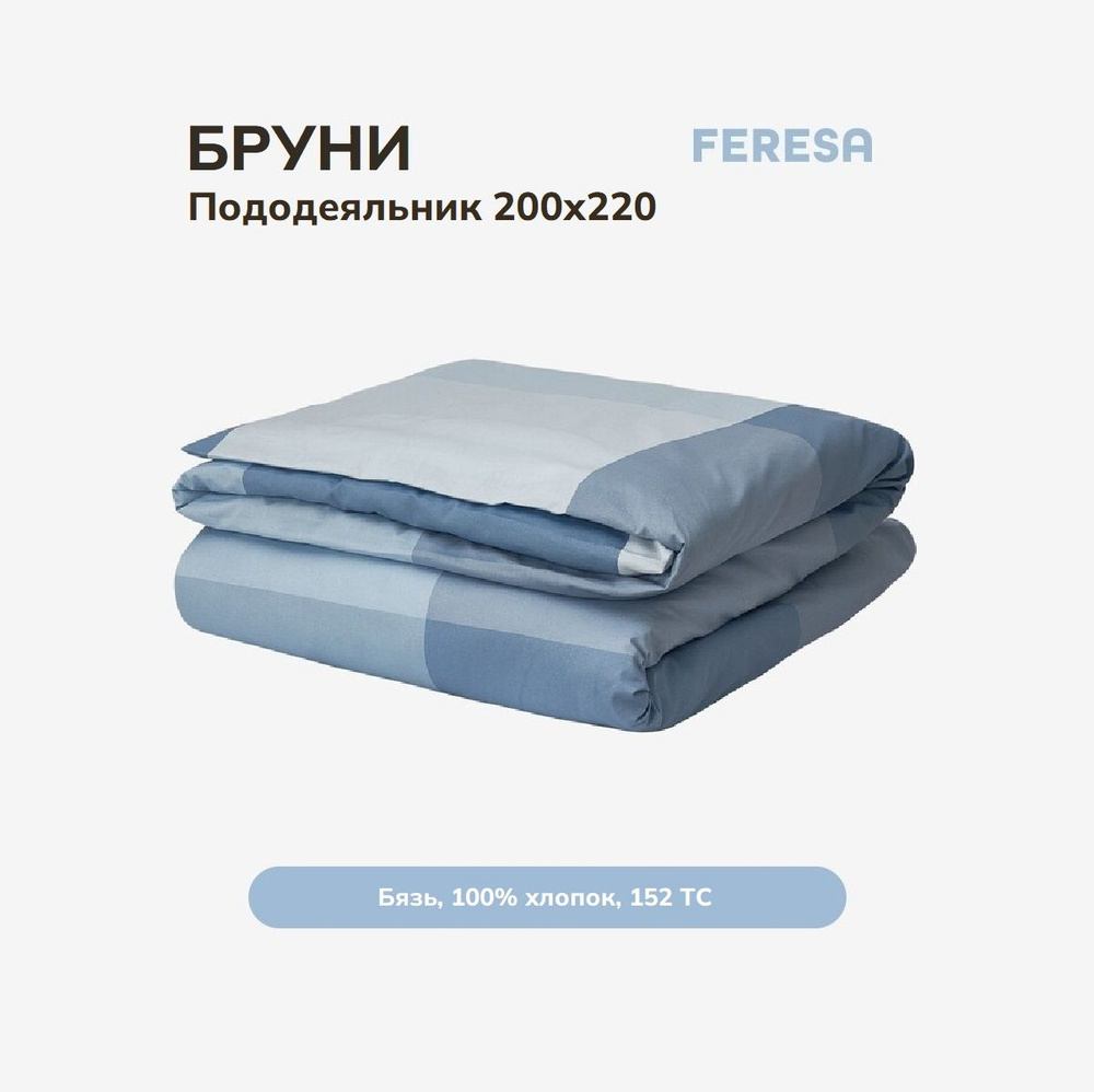 Feresa hygge Пододеяльник Бязь, 200x220  #1