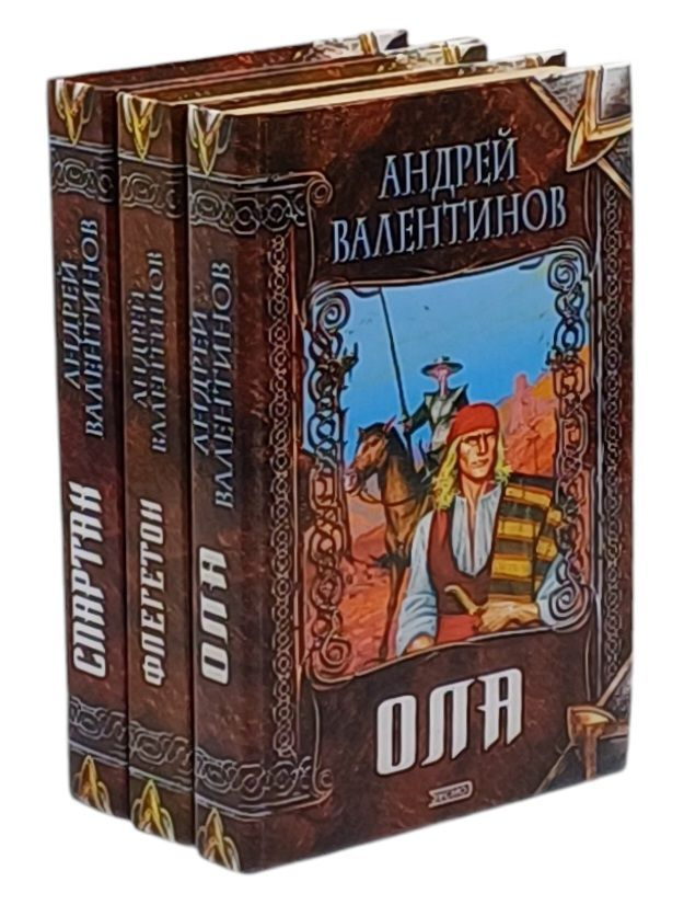 Андрей Валентинов. Авторский сборник (комплект из 3 книг) | Валентинов Андрей  #1