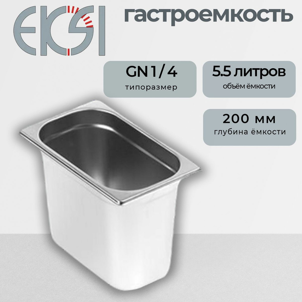 Гастроемкость Eksi 14200E GN 1/4, 265*162*200 мм. 5 л. #1