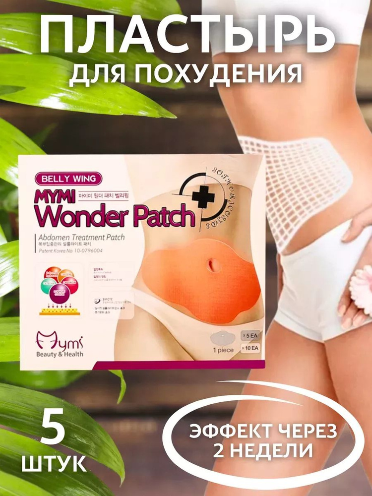 Пластырь для похудения Belly Wing Mymi Wonder Patch 5 шт #1